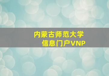 内蒙古师范大学信息门户VNP