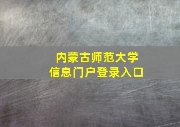 内蒙古师范大学信息门户登录入口