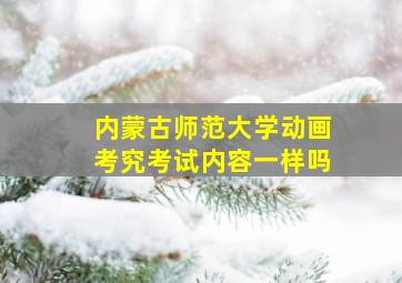 内蒙古师范大学动画考究考试内容一样吗