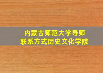 内蒙古师范大学导师联系方式历史文化学院