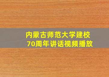 内蒙古师范大学建校70周年讲话视频播放