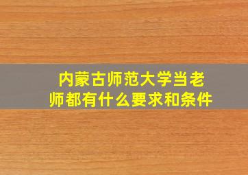 内蒙古师范大学当老师都有什么要求和条件