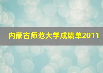 内蒙古师范大学成绩单2011