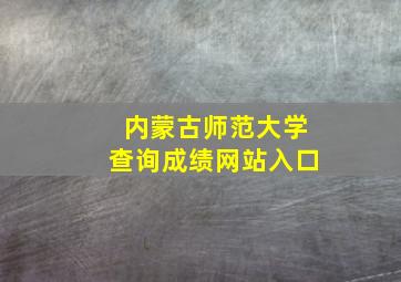 内蒙古师范大学查询成绩网站入口