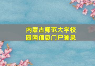 内蒙古师范大学校园网信息门户登录