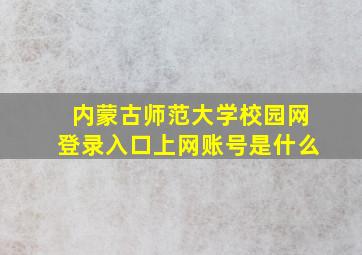 内蒙古师范大学校园网登录入口上网账号是什么