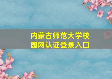 内蒙古师范大学校园网认证登录入口