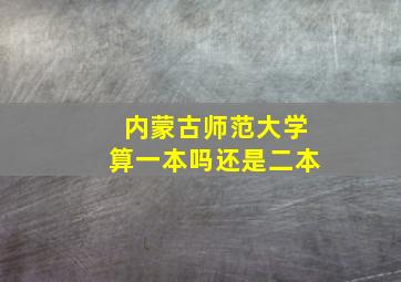 内蒙古师范大学算一本吗还是二本