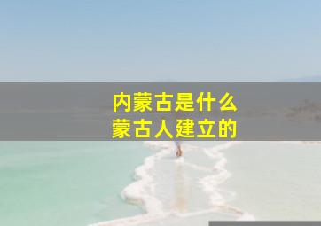 内蒙古是什么蒙古人建立的