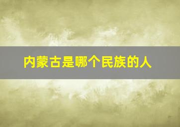 内蒙古是哪个民族的人