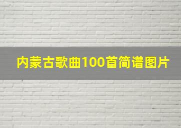 内蒙古歌曲100首简谱图片