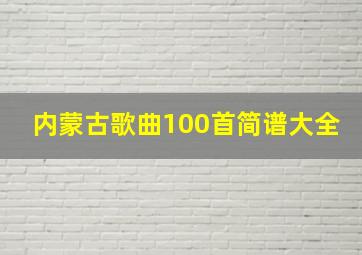 内蒙古歌曲100首简谱大全