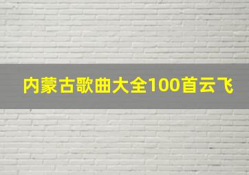 内蒙古歌曲大全100首云飞