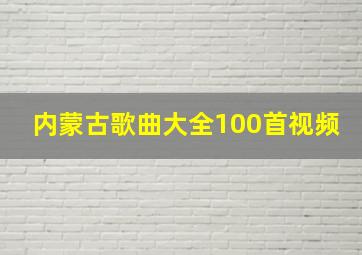 内蒙古歌曲大全100首视频