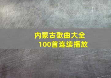 内蒙古歌曲大全100首连续播放