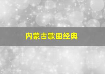 内蒙古歌曲经典