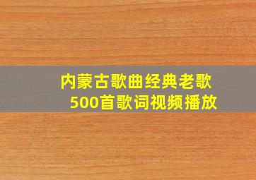 内蒙古歌曲经典老歌500首歌词视频播放