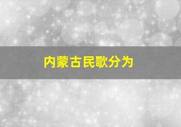 内蒙古民歌分为