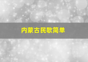 内蒙古民歌简单