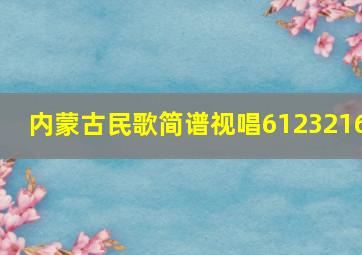 内蒙古民歌简谱视唱6123216