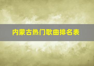 内蒙古热门歌曲排名表