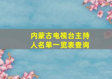 内蒙古电视台主持人名单一览表查询