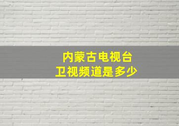 内蒙古电视台卫视频道是多少