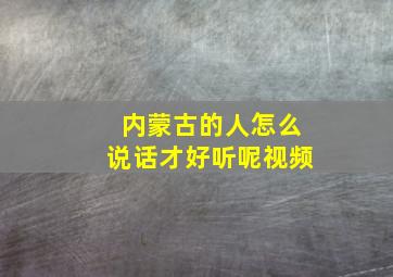 内蒙古的人怎么说话才好听呢视频