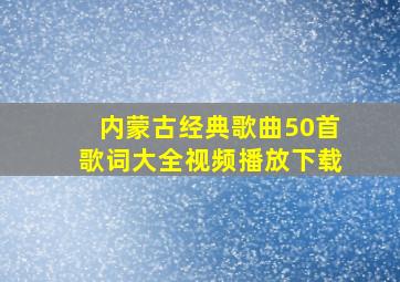 内蒙古经典歌曲50首歌词大全视频播放下载