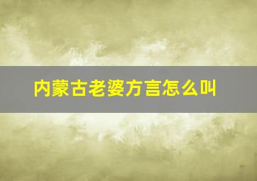 内蒙古老婆方言怎么叫