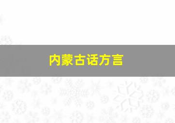 内蒙古话方言