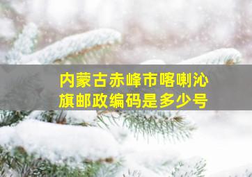 内蒙古赤峰市喀喇沁旗邮政编码是多少号