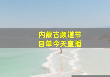 内蒙古频道节目单今天直播