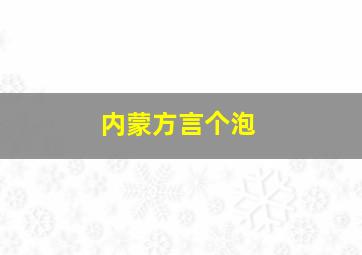 内蒙方言个泡