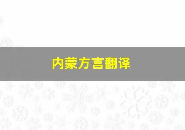 内蒙方言翻译