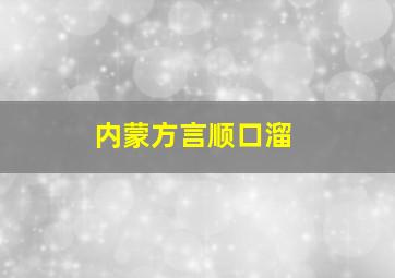 内蒙方言顺口溜