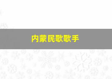 内蒙民歌歌手