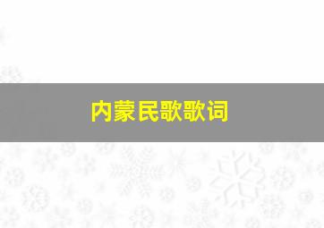 内蒙民歌歌词