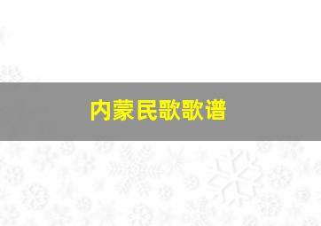 内蒙民歌歌谱