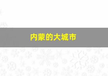 内蒙的大城市