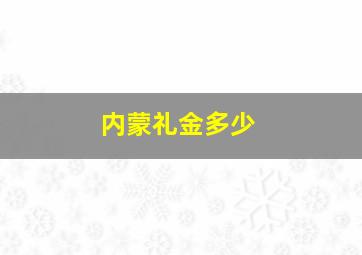 内蒙礼金多少