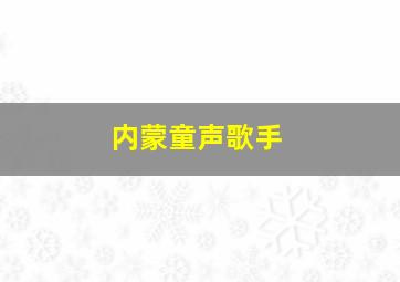 内蒙童声歌手