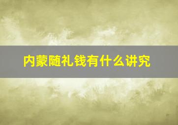 内蒙随礼钱有什么讲究