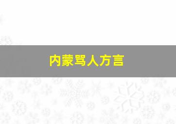 内蒙骂人方言