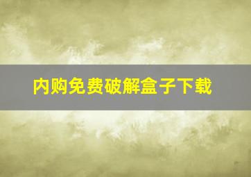 内购免费破解盒子下载