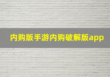 内购版手游内购破解版app