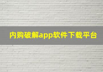 内购破解app软件下载平台