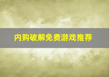 内购破解免费游戏推荐