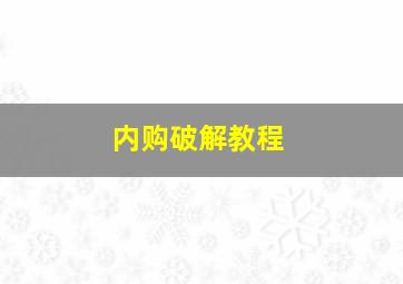 内购破解教程