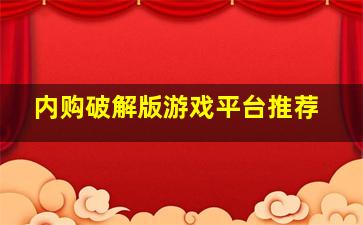 内购破解版游戏平台推荐